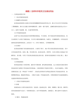 高中化学 化学与生活 5.2怎样科学使用卫生清洁用品素材 鲁科版选修1