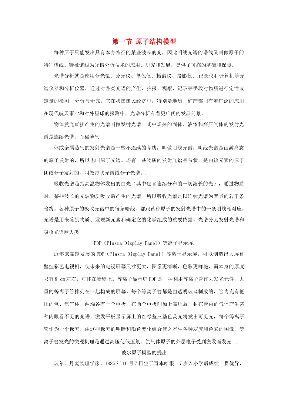 高中化学 第1章 原子结构 1.1 原子结构模型素材 鲁科版选修3-鲁科版高二选修3化学素材_第1页
