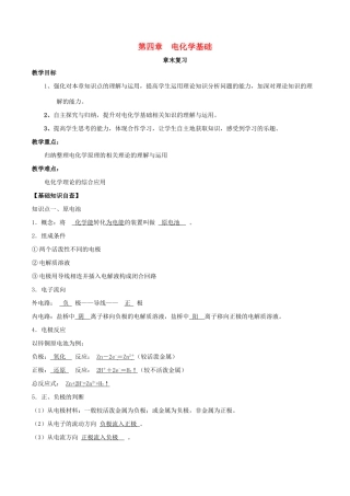 高中化学 第04章 电化学基础章末复习教学案 新人教版选修4-新人教版高二选修4化学教学案
