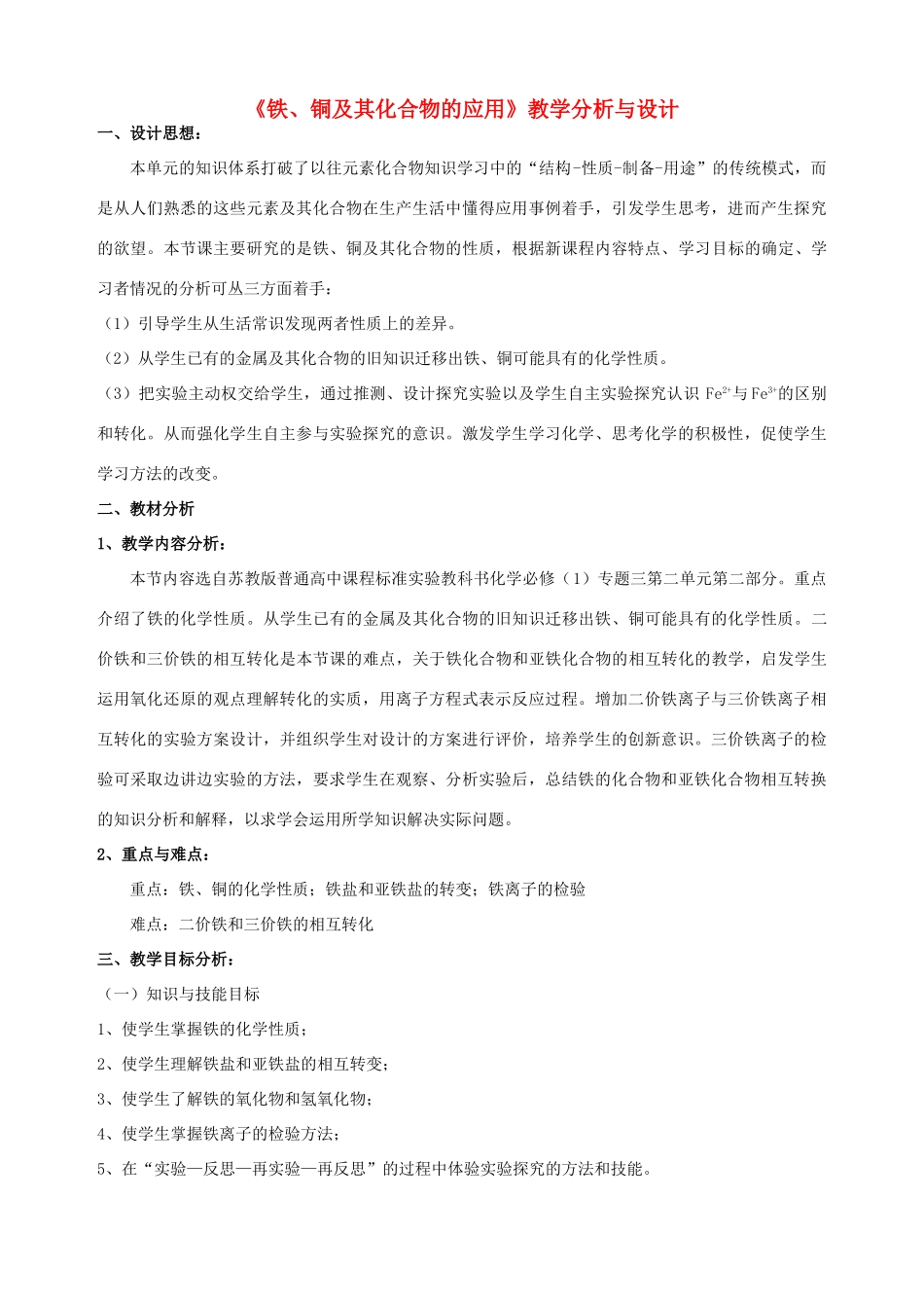 高中化学 专题三 从矿物到基础材料 第二单元 从自然界中获取铁和铜（第2课时）教学分析与设计素材 苏教版必修1-苏教版高一必修1化学素材_第1页