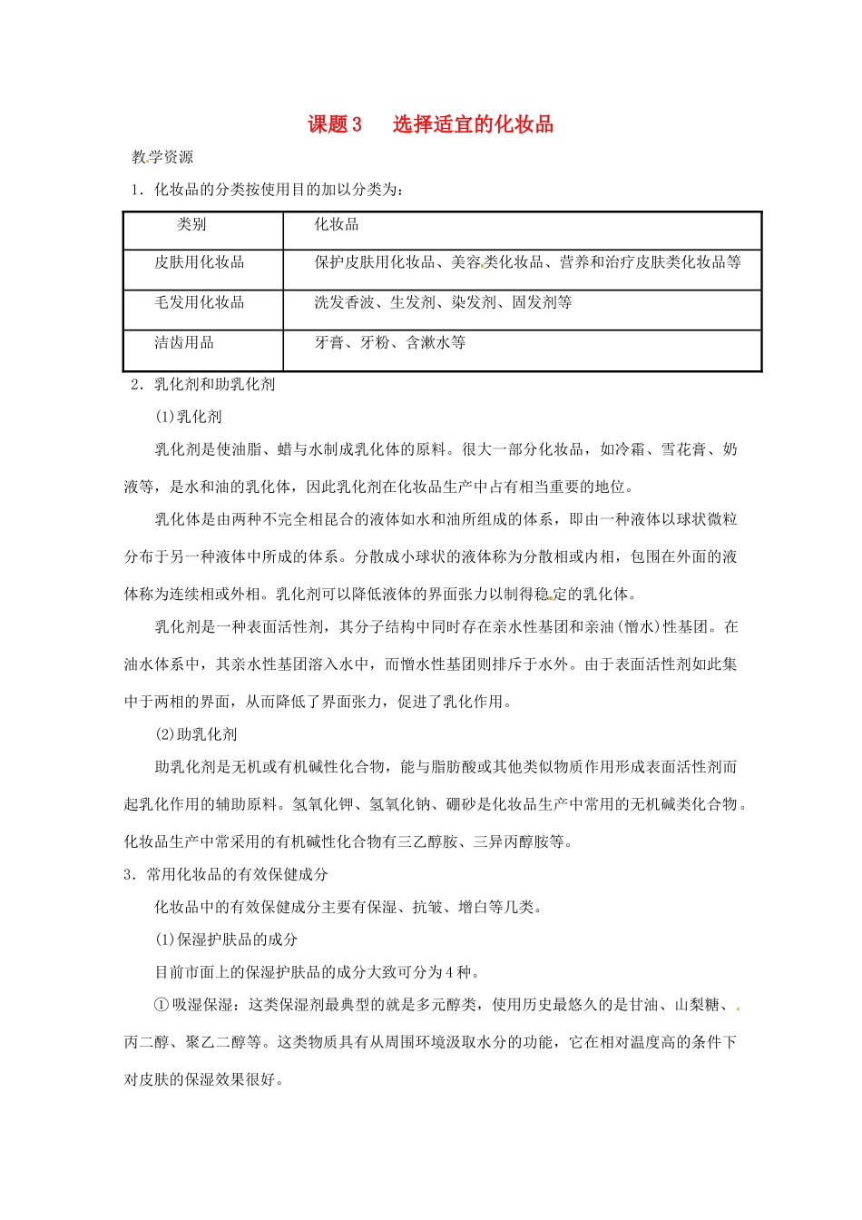 高中化学 化学与生活 5.3选用适宜的化妆品素材 鲁科版选修1_第1页