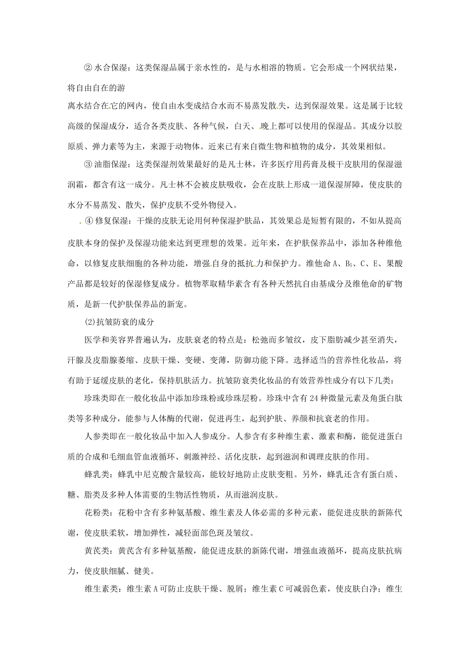 高中化学 化学与生活 5.3选用适宜的化妆品素材 鲁科版选修1_第2页