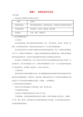 高中化学 化学与生活 5.3选用适宜的化妆品素材 鲁科版选修1