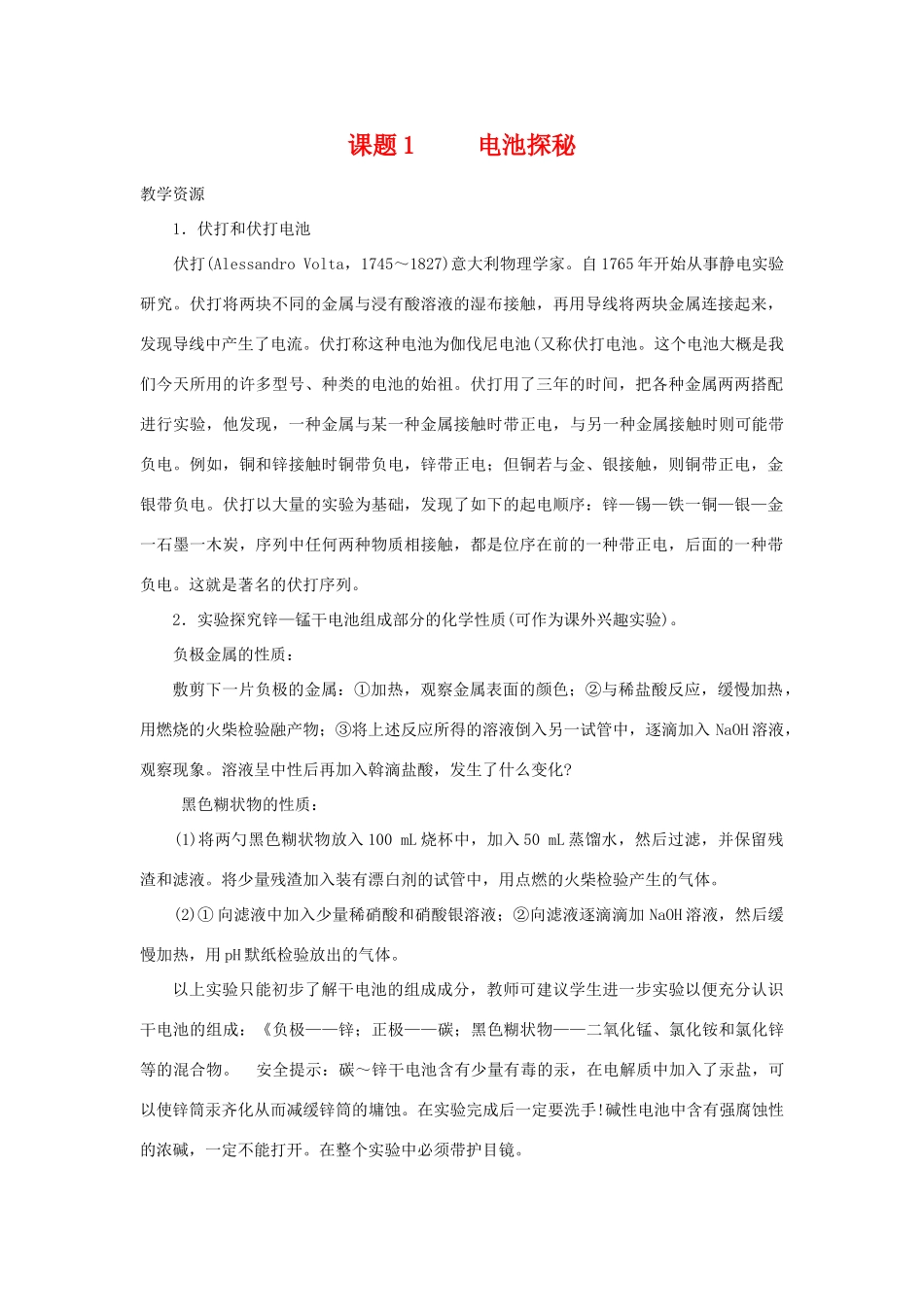 高中化学 化学与生活：电池探秘素材鲁科版选修1_第1页