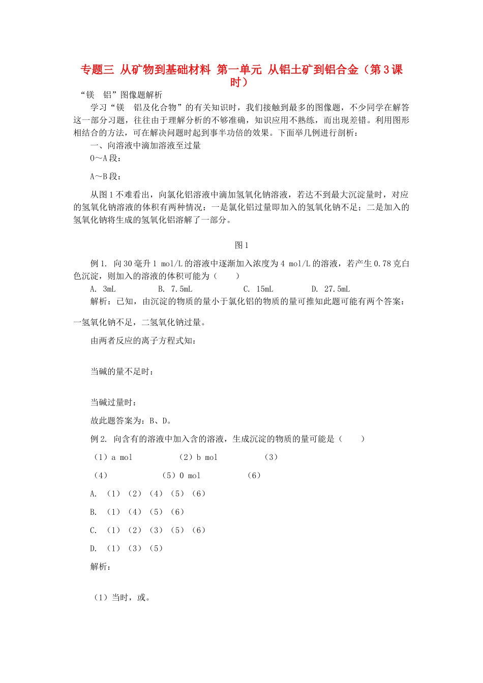 高中化学 专题三 从矿物到基础材料 第一单元 从铝土矿到铝合金（第3课时）铝及铝合金素材 苏教版必修1-苏教版高一必修1化学素材_第1页