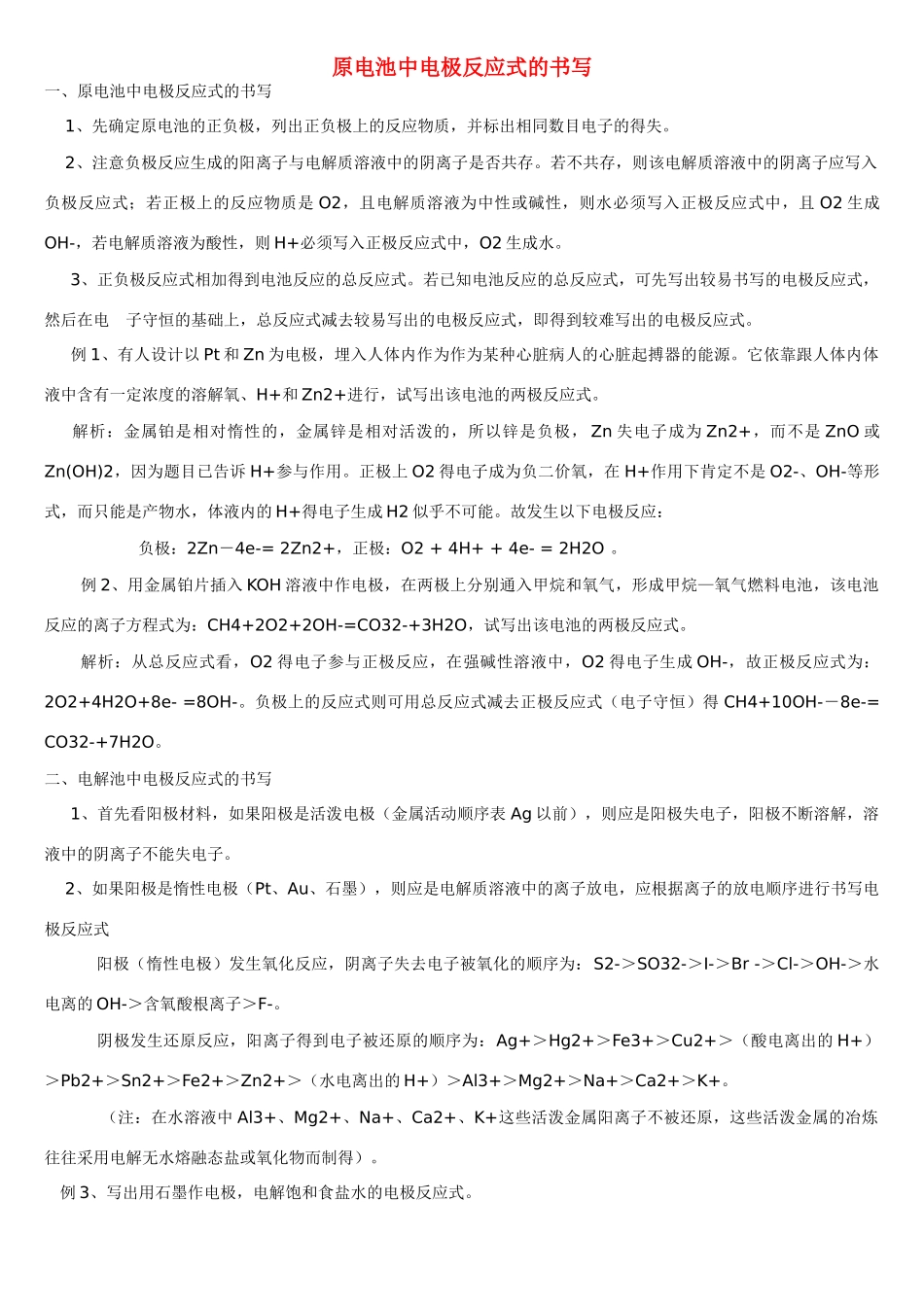 高中化学 电极反应式的书写素材 新人教版选修4_第1页