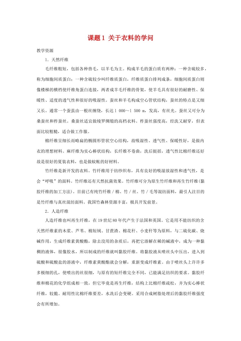 高中化学 化学与生活：关于衣料的学问素材 鲁科版选修1_第1页