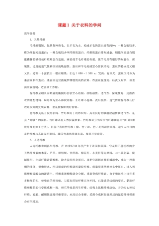 高中化学 化学与生活：关于衣料的学问素材 鲁科版选修1