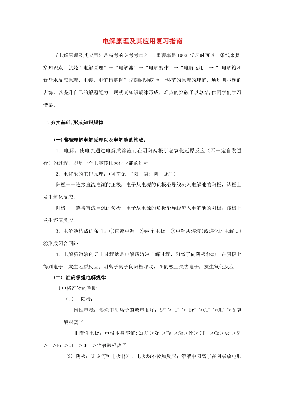 高中化学 电解原理及其应用复习指南素材 人教版第三册_第1页