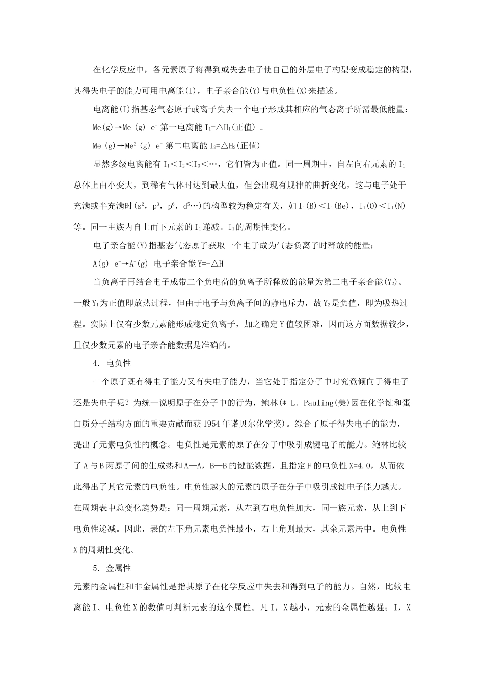 高中化学 第1章 原子结构 1.3 原子结构与元素的性质素材 鲁科版选修3-鲁科版高二选修3化学素材_第3页