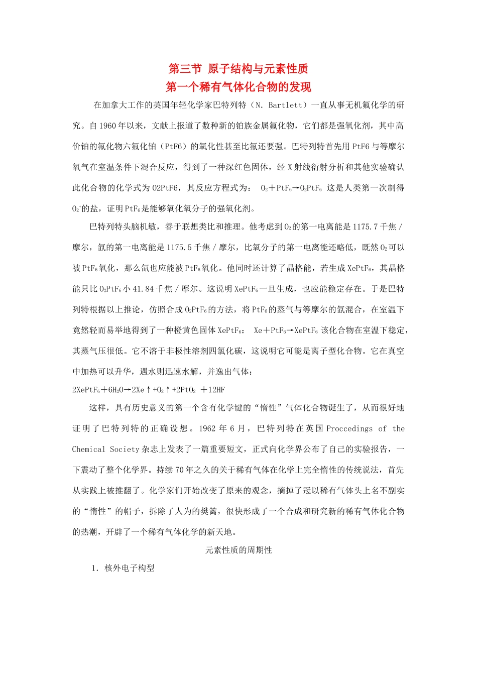 高中化学 第1章 原子结构 1.3 原子结构与元素的性质素材 鲁科版选修3-鲁科版高中选修3化学素材_第1页