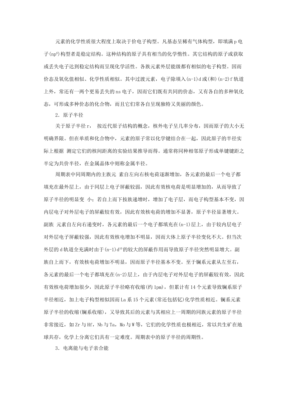 高中化学 第1章 原子结构 1.3 原子结构与元素的性质素材 鲁科版选修3-鲁科版高中选修3化学素材_第2页
