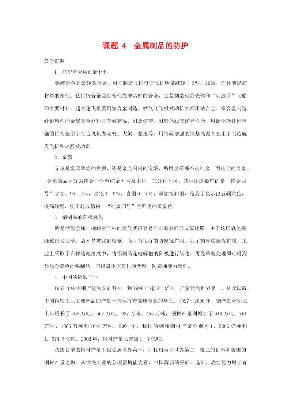 高中化学 化学与生活：金属制品的防护 素材鲁科版选修1_第1页