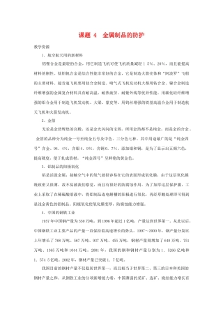 高中化学 化学与生活：金属制品的防护 素材鲁科版选修1