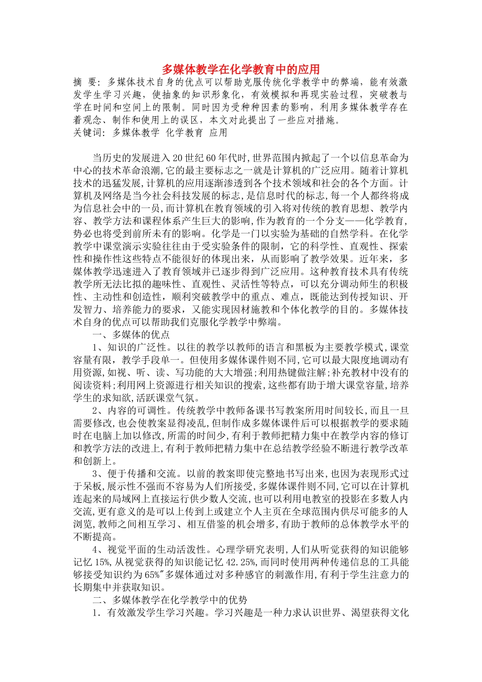 高中化学 多媒体教学在化学教育中的应用素材_第1页