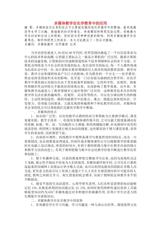 高中化学 多媒体教学在化学教育中的应用素材