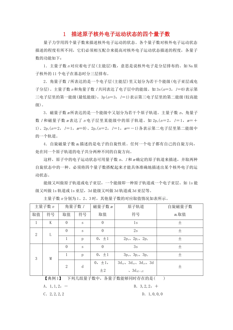 高中化学 第1章 原子结构 本章重难点专题突破一 描述原子核外电子运动状态的四个量子数学案 鲁科版选修3-鲁科版高二选修3化学学案_第1页