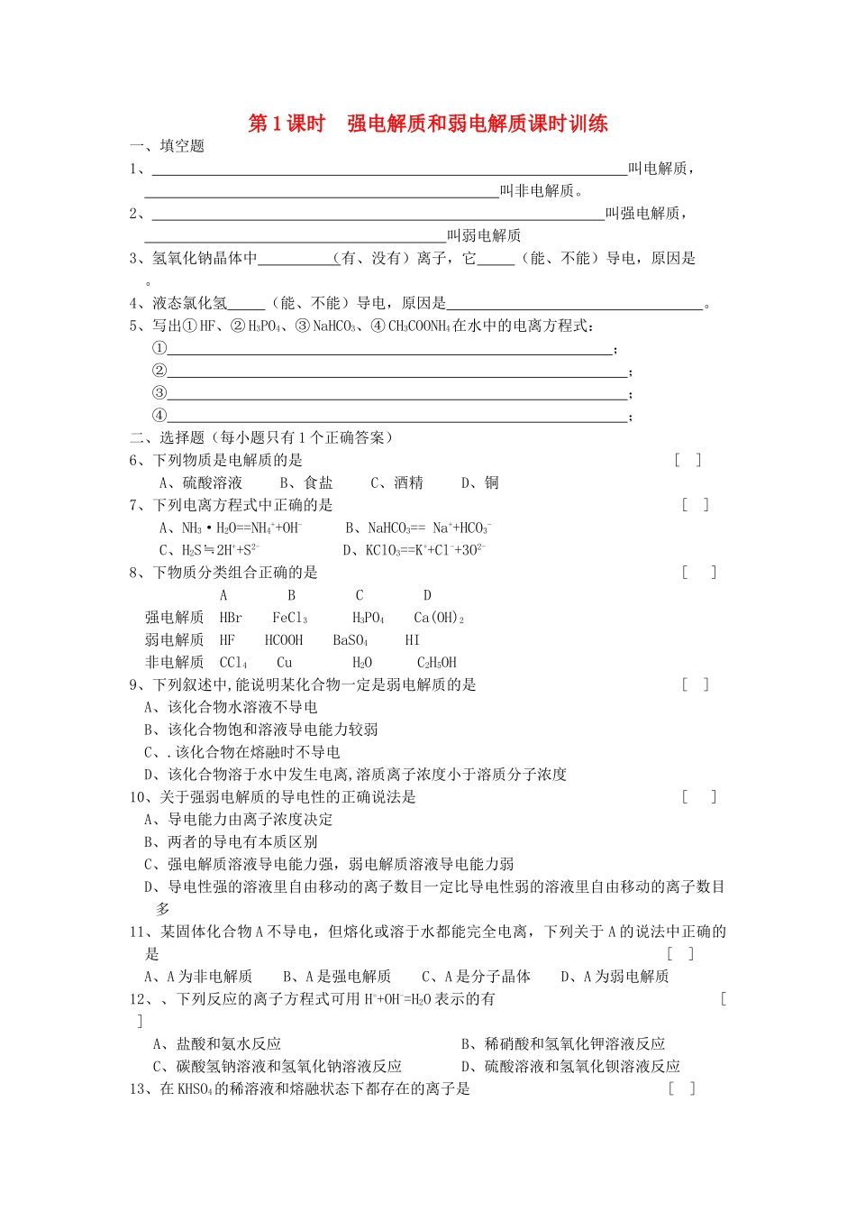 高中化学 专题三 溶液中的离子反应 弱电解质的电离平衡同步素材 苏教版选修4_第1页