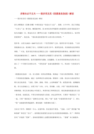 高中化学 多情未必不丈夫 —裴多菲及其《我愿意是急流》解读素材