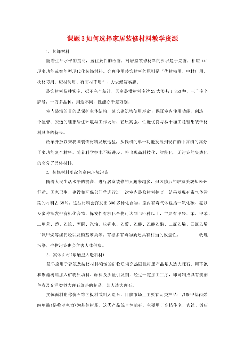 高中化学 化学与生活：如何选择家居装修材料 素材鲁科版选修1（百）_第1页