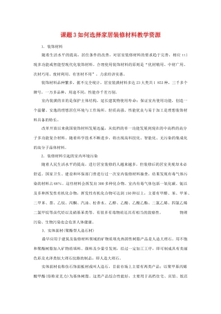 高中化学 化学与生活：如何选择家居装修材料 素材鲁科版选修1（百）