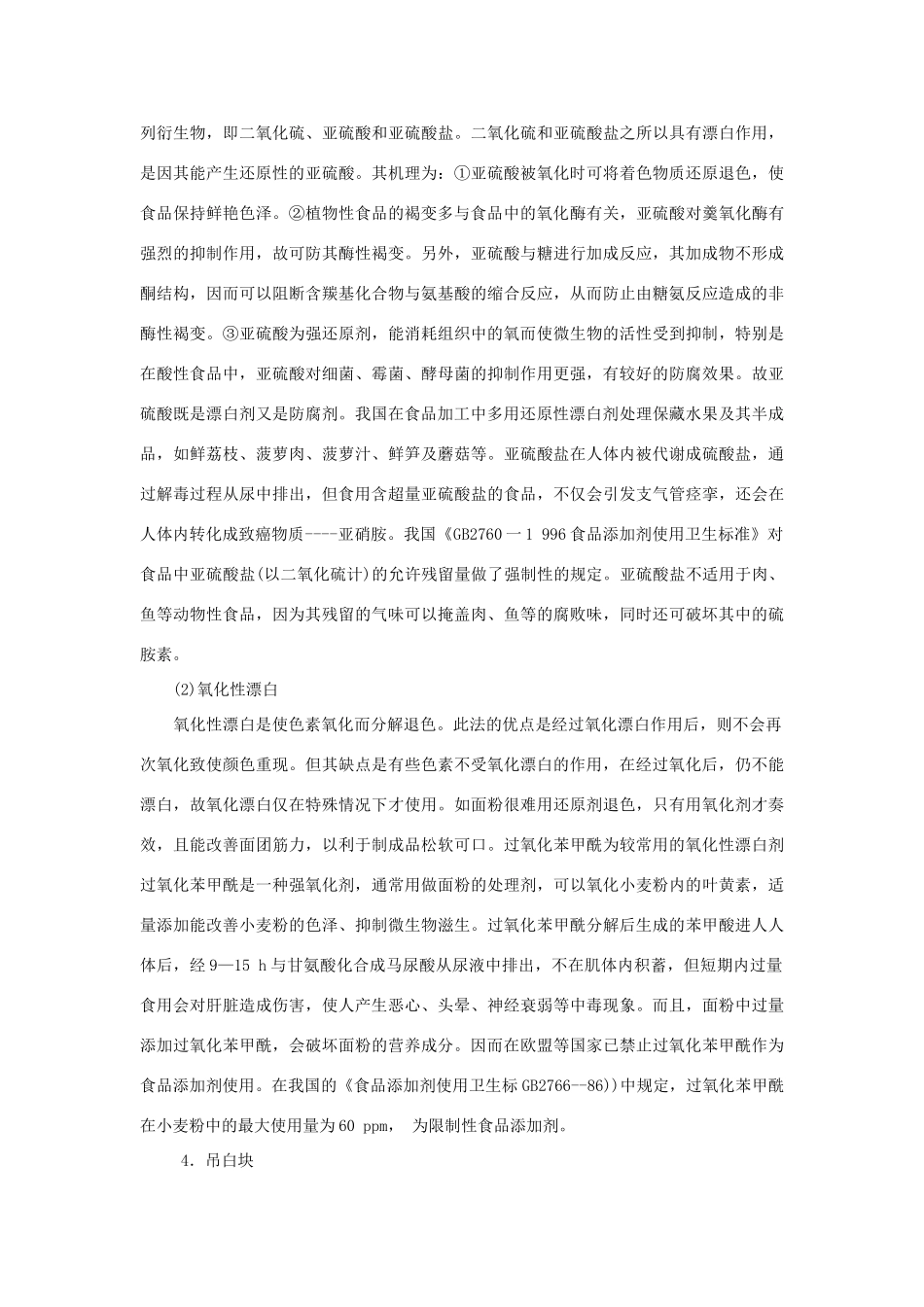 高中化学 化学与生活：我们需要食品添加剂吗 素材鲁科版选修1_第2页