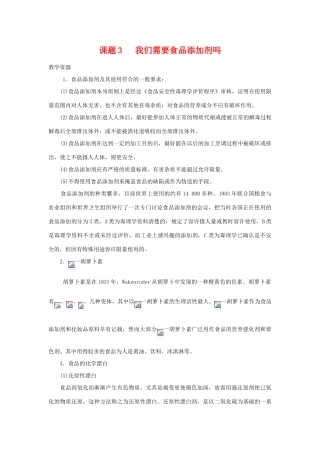高中化学 化学与生活：我们需要食品添加剂吗 素材鲁科版选修1