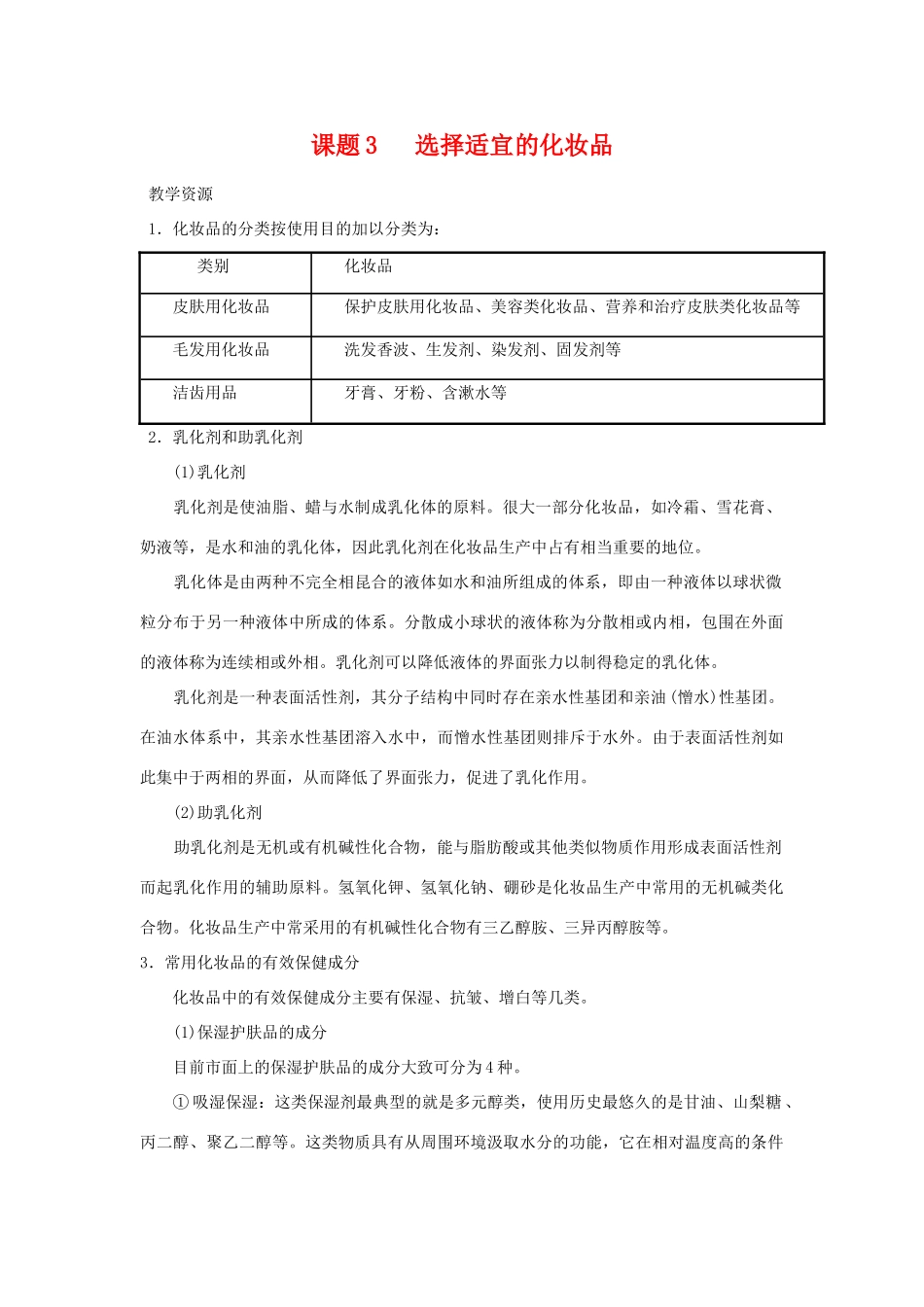 高中化学 化学与生活：选用适宜的化妆品 素材鲁科版选修1_第1页