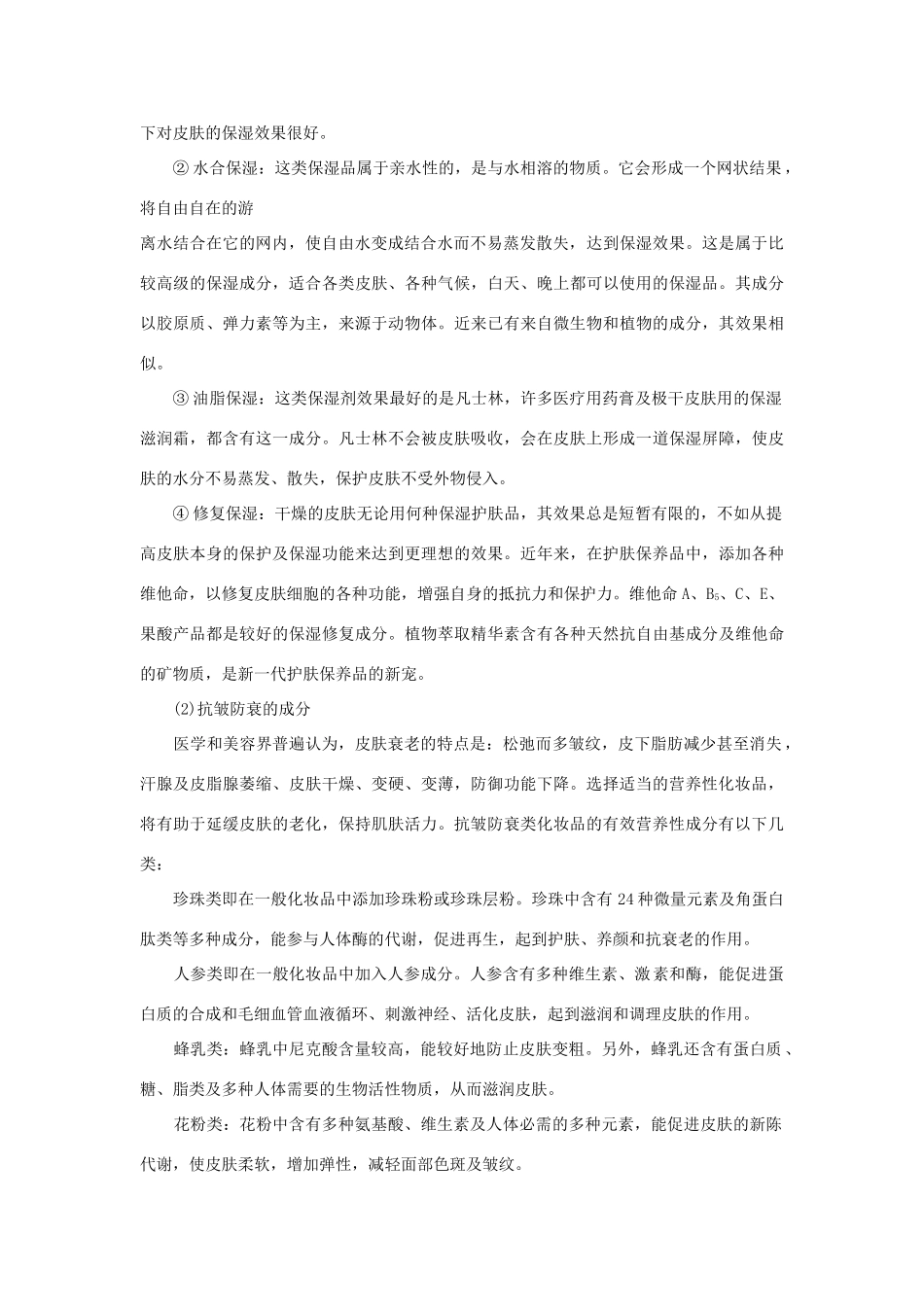 高中化学 化学与生活：选用适宜的化妆品 素材鲁科版选修1_第2页