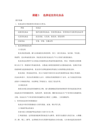高中化学 化学与生活：选用适宜的化妆品 素材鲁科版选修1