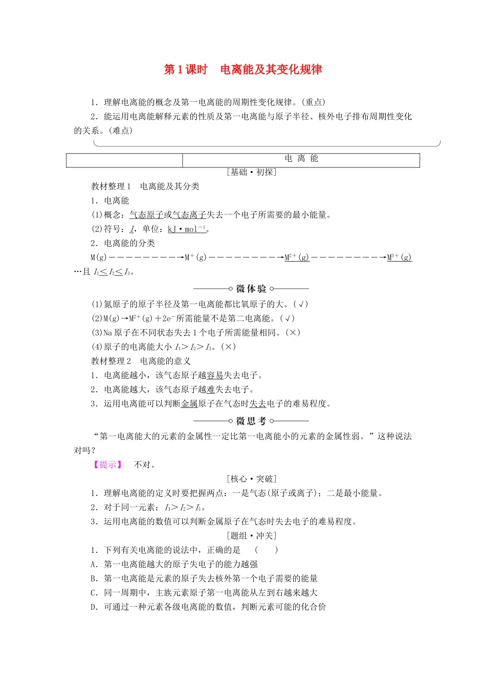 高中化学 第1章 原子结构 第3节 第1课时 电离能及其变化规律学案 鲁科版选修3-鲁科版高二选修3化学学案_第1页