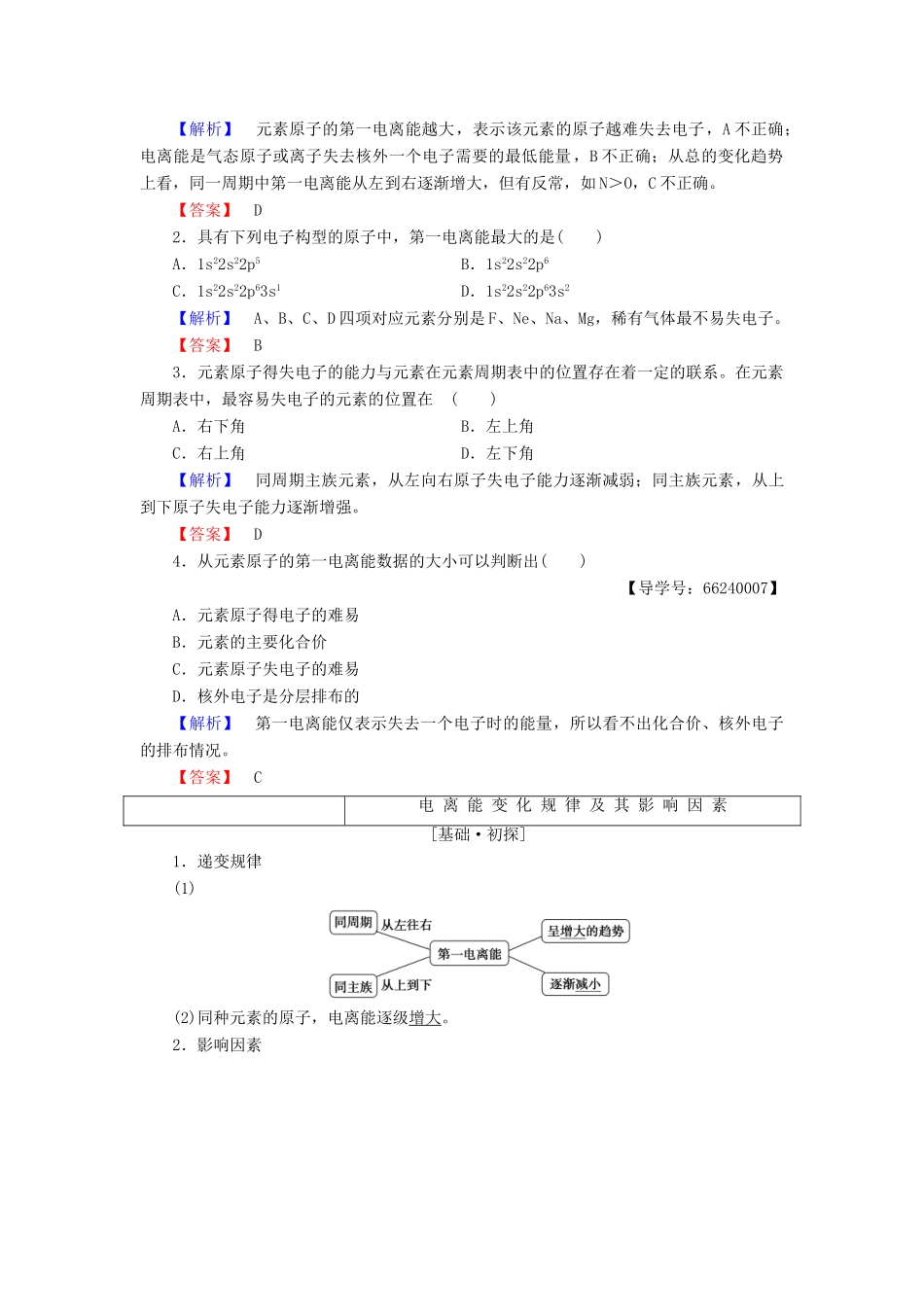 高中化学 第1章 原子结构 第3节 第1课时 电离能及其变化规律学案 鲁科版选修3-鲁科版高二选修3化学学案_第2页