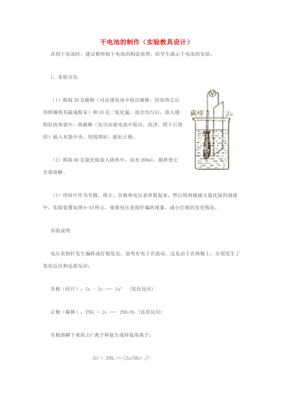 高中化学 干电池的制作现行素材 人教版第二册_第1页