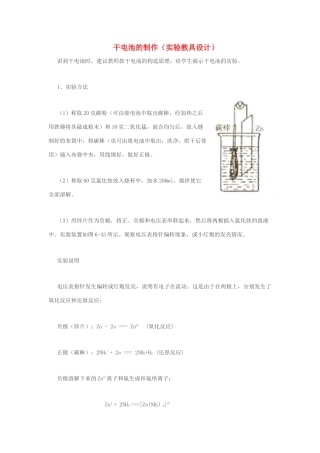 高中化学 干电池的制作现行素材 人教版第二册