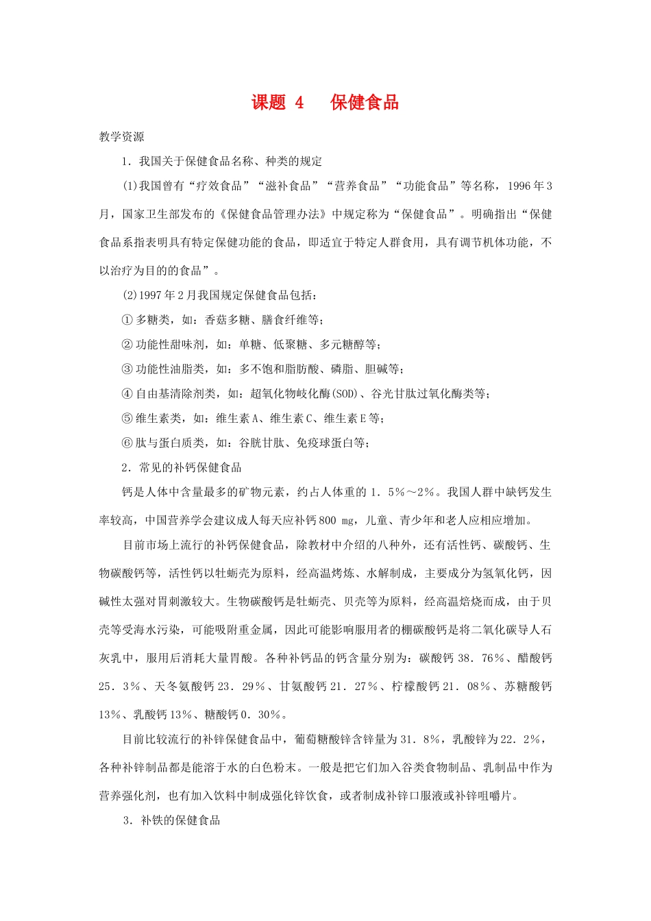 高中化学 化学与生活：正确对待保健食品 素材鲁科版选修1_第1页