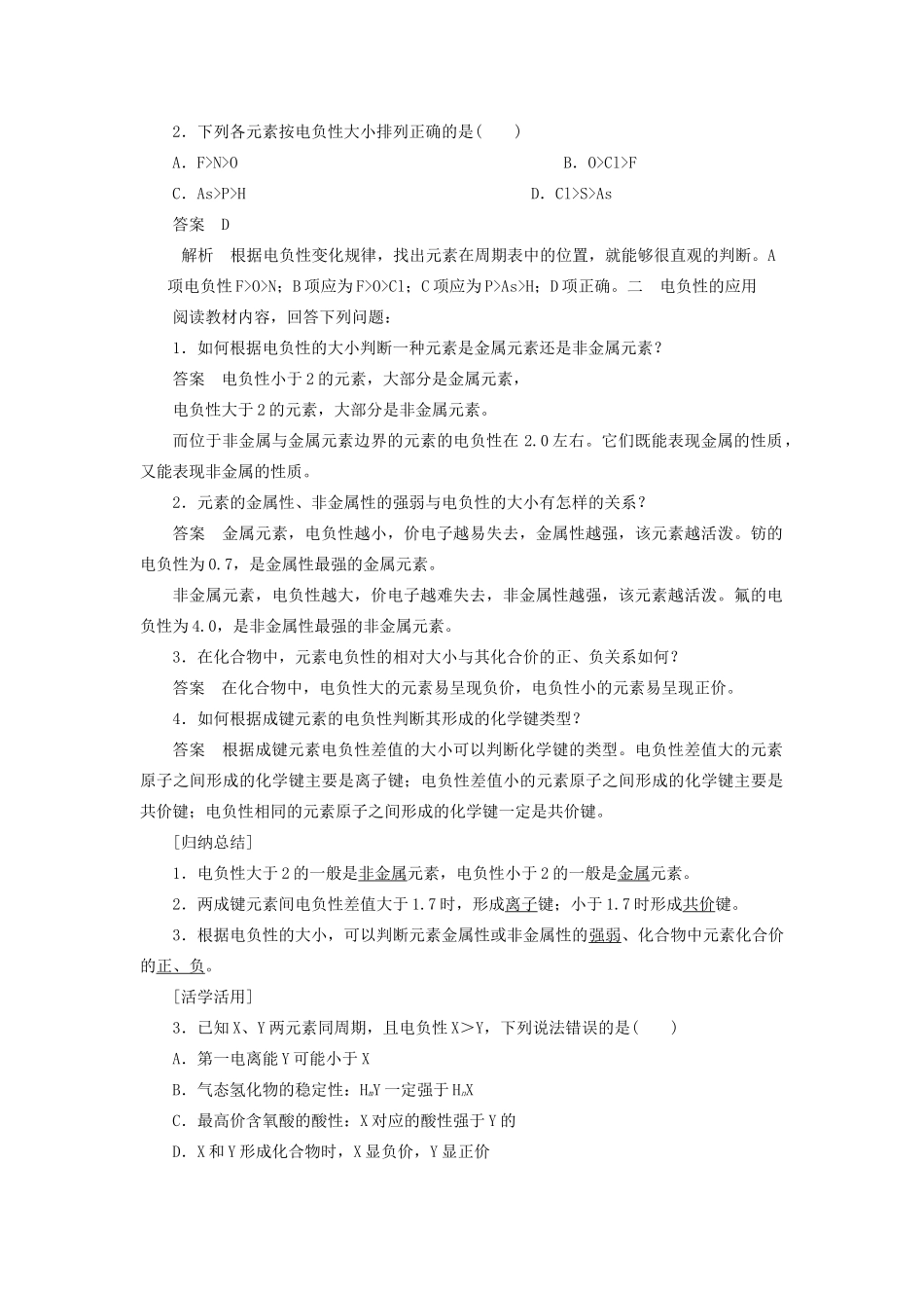 高中化学 第1章 原子结构 第3节 第2课时 元素的电负性及其变化规律学案 鲁科版选修3-鲁科版高二选修3化学学案_第2页