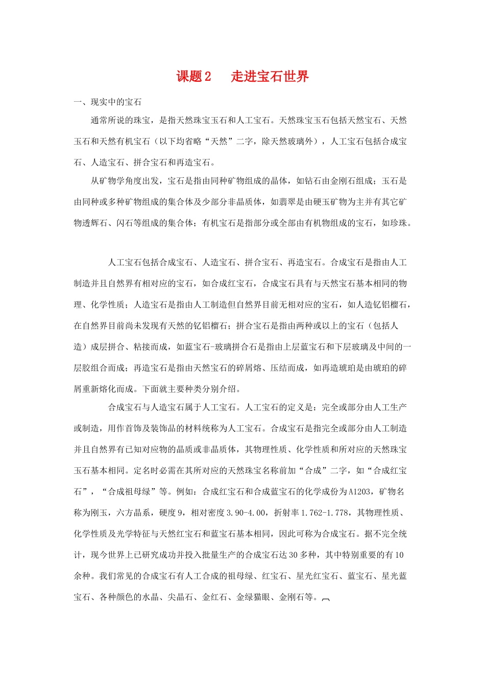 高中化学 化学与生活：走进宝石世界 素材鲁科版选修1_第1页