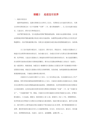 高中化学 化学与生活：走进宝石世界 素材鲁科版选修1