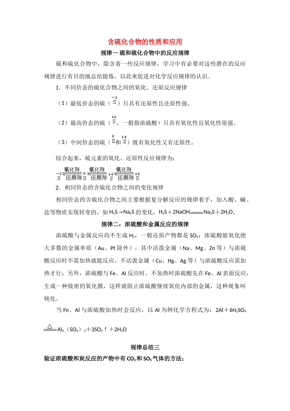 高中化学 含硫化合物的性质和应用素材 苏教版必修1_第1页