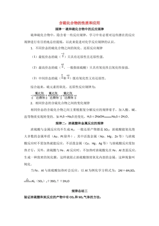 高中化学 含硫化合物的性质和应用素材 苏教版必修1
