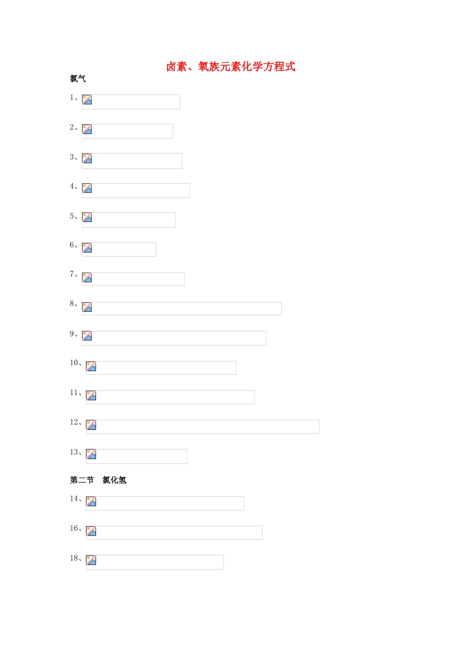 高中化学 卤素、氧族元素化学方程式文本素材_第1页