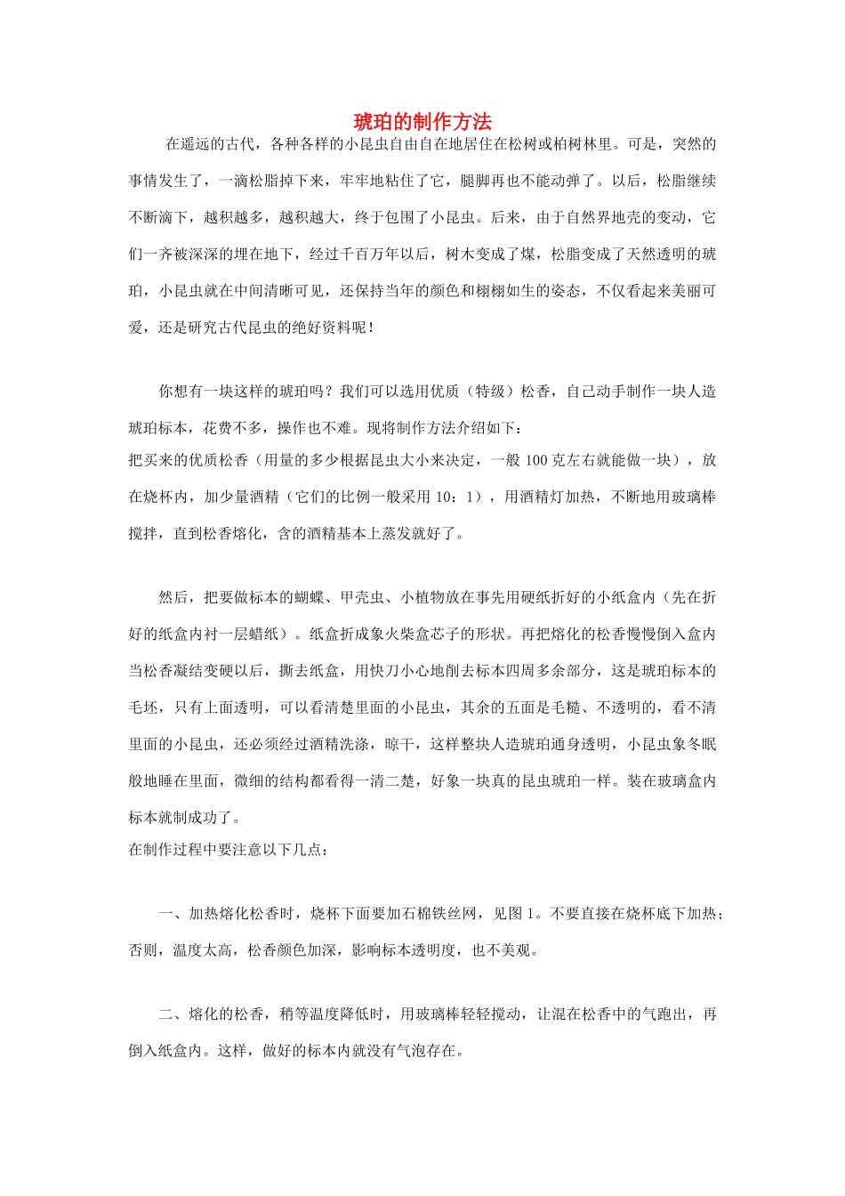 高中化学 琥珀的制作方法素材_第1页