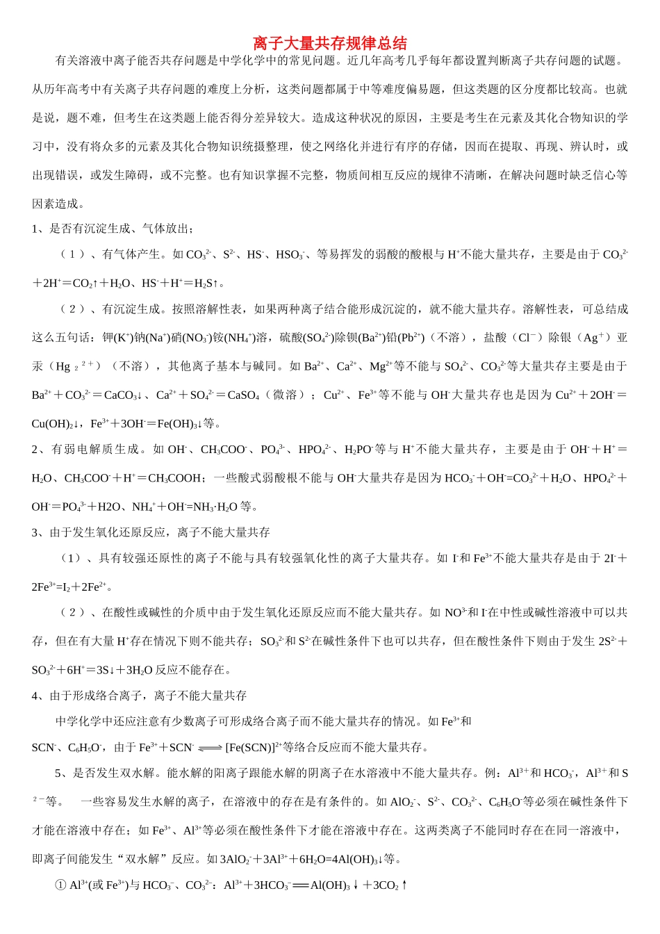 高中化学 基础备考关于离子大量共存规律总结_第1页