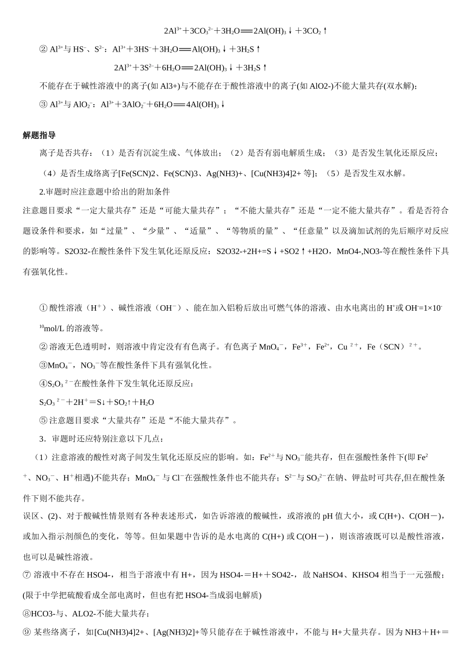 高中化学 基础备考关于离子大量共存规律总结_第2页
