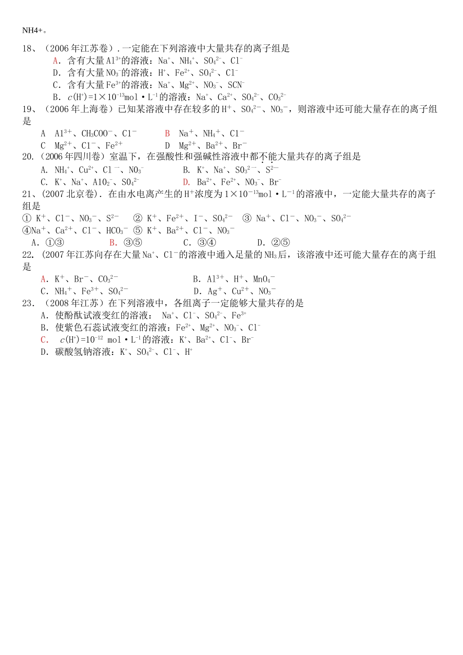 高中化学 基础备考关于离子大量共存规律总结_第3页