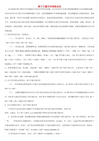 高中化学 基础备考关于离子大量共存规律总结