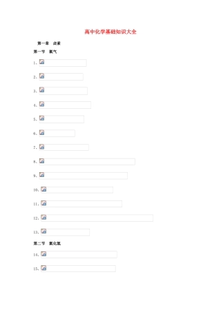 高中化学 基础知识大素材