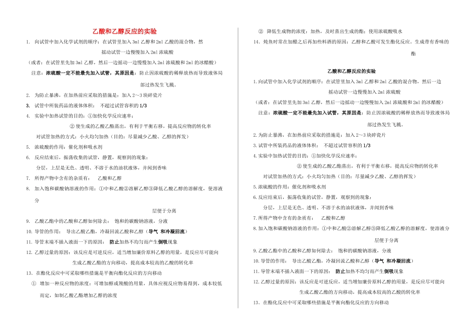 高中化学 乙酸乙酯实验注意事项素材 鲁科版必修2_第1页