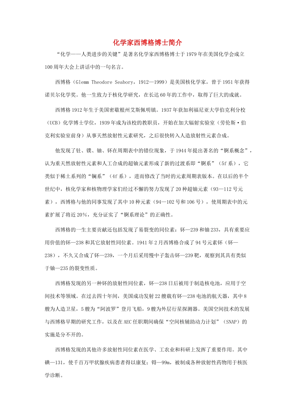 高中化学 家西博格博士简介素材 人教版第一册_第1页