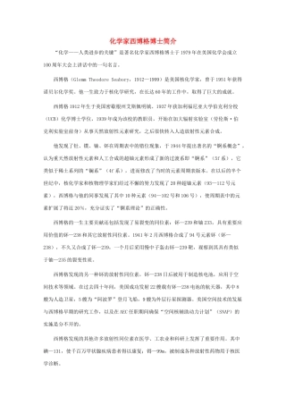 高中化学 家西博格博士简介素材 人教版第一册